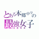 とある本郷中学の最強女子（加藤南菜）