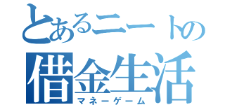 とあるニートの借金生活（マネーゲーム）