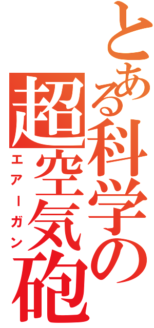 とある科学の超空気砲（エアーガン）