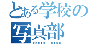 とある学校の写真部（ｐｈｏｔｏ  ｃｌｕｂ）