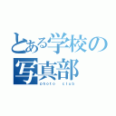 とある学校の写真部（ｐｈｏｔｏ  ｃｌｕｂ）