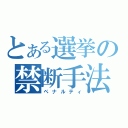 とある選挙の禁断手法（ペナルティ）