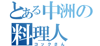 とある中洲の料理人（コックさん）