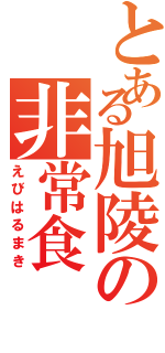 とある旭陵の非常食（えびはるまき）