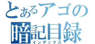 とあるアゴの暗記目録（インデックス）