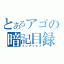 とあるアゴの暗記目録（インデックス）