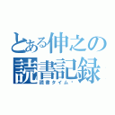 とある伸之の読書記録（読書タイム〜）