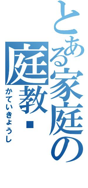 とある家庭の庭教师（かていきょうし）