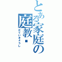 とある家庭の庭教师（かていきょうし）