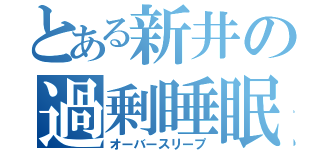 とある新井の過剰睡眠（オーバースリープ）