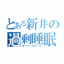 とある新井の過剰睡眠（オーバースリープ）