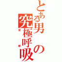 とある男の究極呼吸法（波紋）