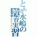 とある水嶋の教育実習（エロレッスン）