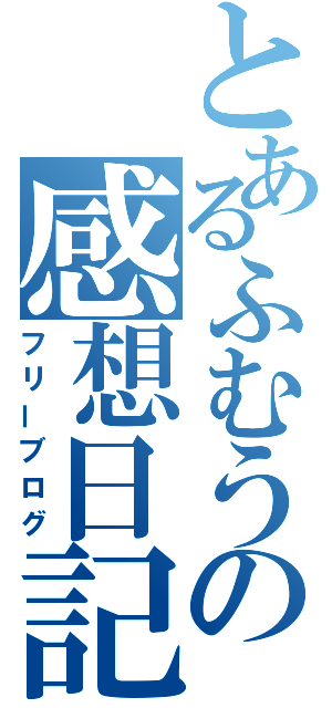 とあるふむうの感想日記（フリーブログ）