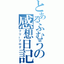 とあるふむうの感想日記（フリーブログ）