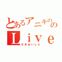 とあるアニキののＬｉｖｅ配信（なまはいしん）