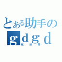 とある助手のｇｄｇｄ（放送局）