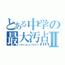 とある中学の最大汚点Ⅱ（いわくらじょうたろう）