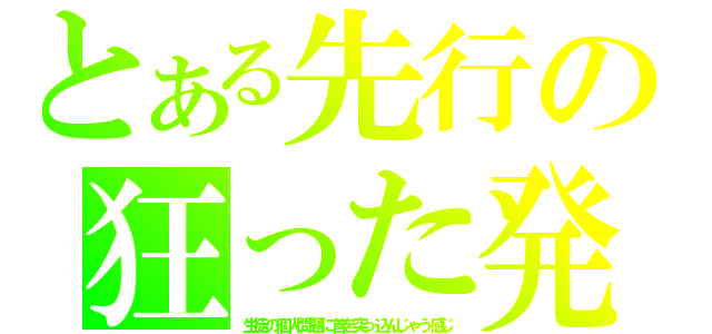 とある先行の狂った発想（生徒の個人問題に首を突っ込んじゃう感じ）