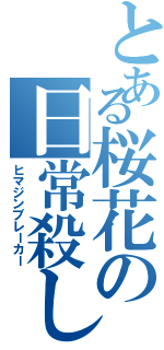 とある桜花の日常殺し（ヒマジンブレーカー）