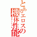 とあるエロスの機体性能（ポテンシャル）