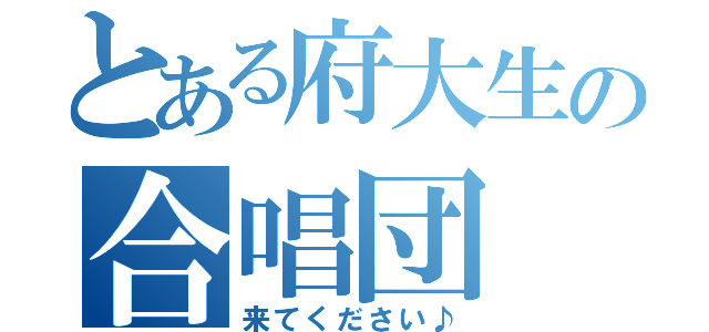 とある府大生の合唱団（来てください♪）