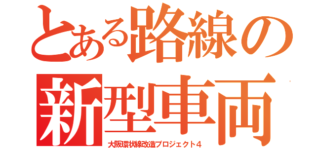 とある路線の新型車両（大阪環状線改造プロジェクト４）