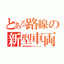 とある路線の新型車両（大阪環状線改造プロジェクト４）