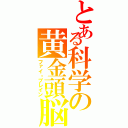 とある科学の黄金頭脳（ファイ・ブレイン）