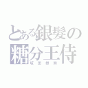 とある銀髮の糖分王侍（坂田銀時）