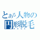 とある人物の円形脱毛（ＨＡＧＥ）