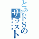 とあるドＳのサラスト（立花仙蔵）