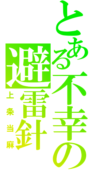 とある不幸の避雷針（上条当麻）