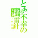 とある不幸の避雷針（上条当麻）