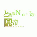 とあるＮｏ．２の皇帝（エンペラー）