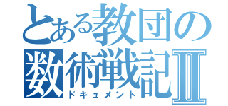 とある教団の数術戦記Ⅱ（ドキュメント）