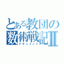 とある教団の数術戦記Ⅱ（ドキュメント）