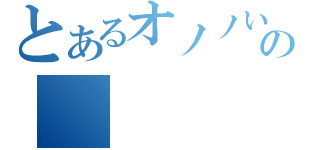 とあるオノノいお子の（）