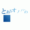 とあるオノノいお子の（）