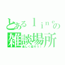 とあるｌｉｎｅの雑談場所（楽しく話そう！）