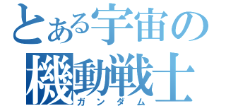 とある宇宙の機動戦士（ガンダム）