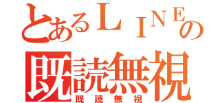 とあるＬＩＮＥの既読無視（既読無視）