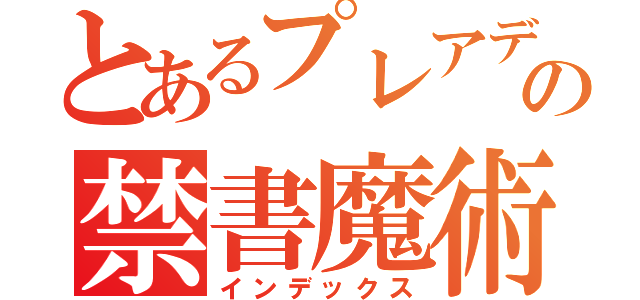 とあるプレアデスの禁書魔術（インデックス）