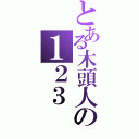 とある木頭人の１２３（）