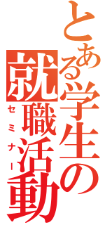 とある学生の就職活動（セミナー）