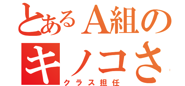 とあるＡ組のキノコさん（クラス担任）