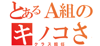 とあるＡ組のキノコさん（クラス担任）