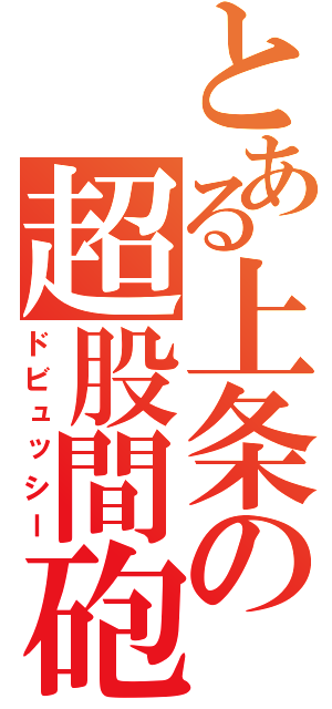 とある上条の超股間砲（ドビュッシー）