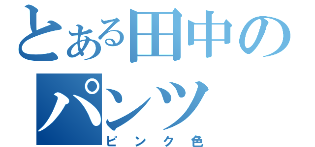 とある田中のパンツ（ピンク色）