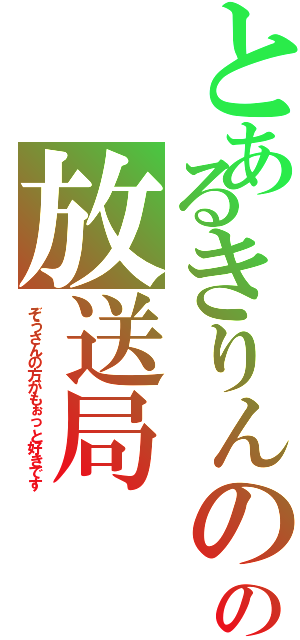 とあるきりんのの放送局（ぞうさんの方がもぉっと好きです）